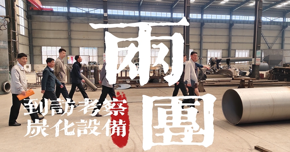 兩國(guó)考察團(tuán)實(shí)地調(diào)研炭化設(shè)備